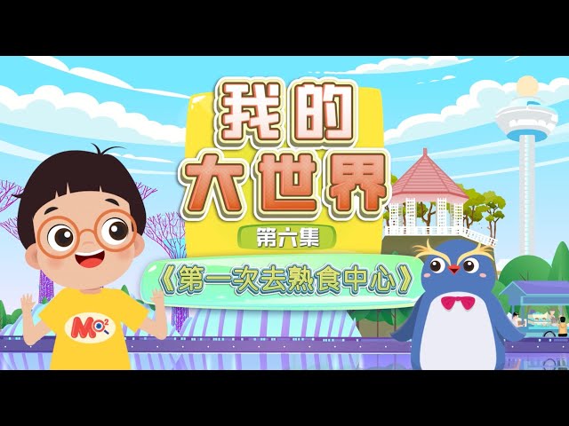 EP06-First Time At The Hawker Centre