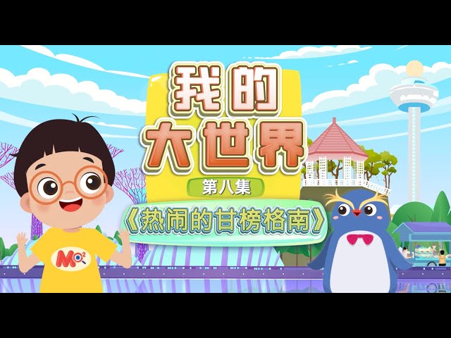 EP08-The Vibrant Kampong Glam