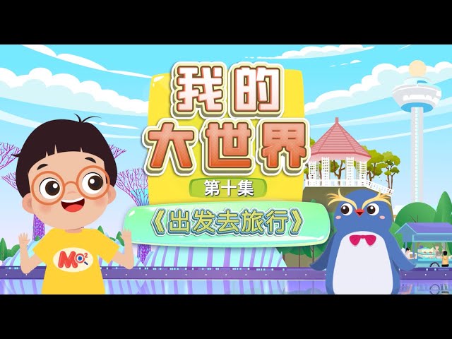 EP10-Let's Go On A Trip