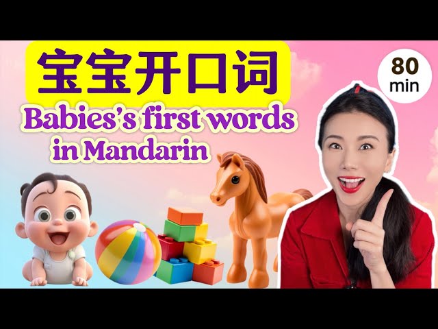 17- Baby's First Words in Mandarin & Nursery Rhymes