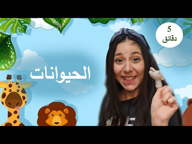 1- الالوان و الحيوانات