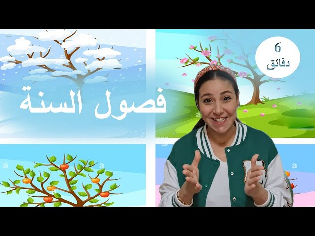 2- تعليم النطق و فصول السنة