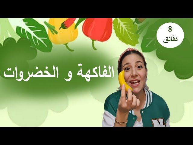 3- الاطفال الفاكهة و الخضروات باللغة العربية
