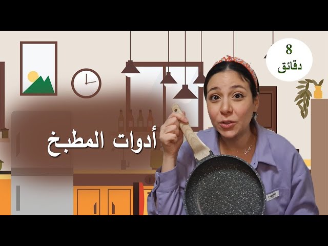 5- تعلم اسماء ادوات المطبخ باللغة العربية