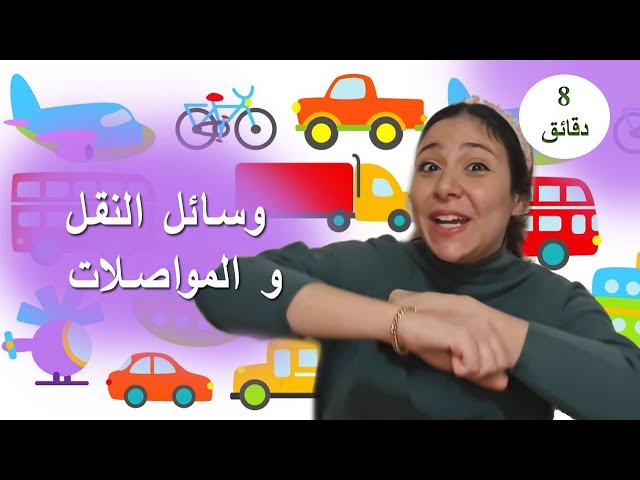 7- تعلم اسماء وسائل النقل و المواصلات للاطفال باللغة العربية
