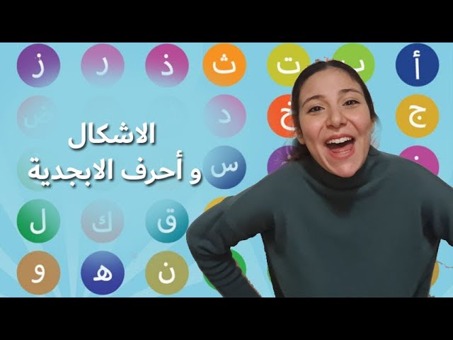 8- الاشكال و الاحرف الابجدية باللغة العربية الفصحة