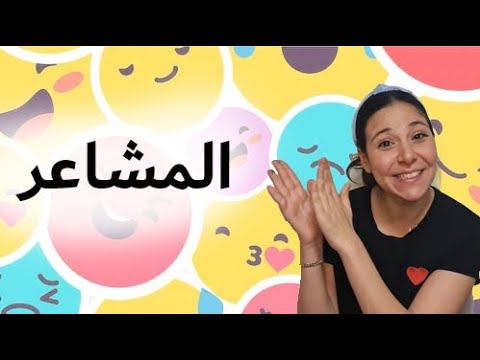 9- كيف نشعر- المشاعر و الاحاسيس للاطفال