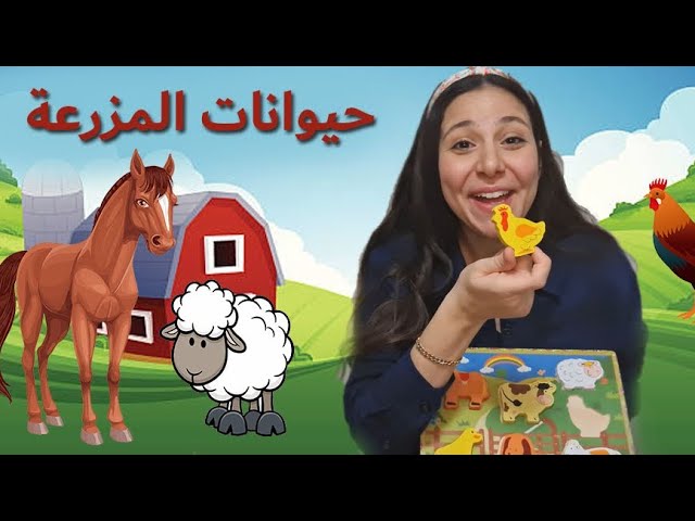 10- اسماء و اصوات حيوانات المزرعة باللغة العربية