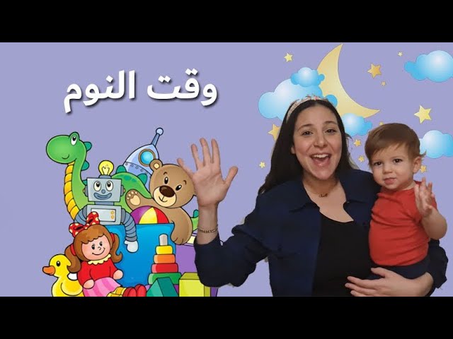 11- الكلمات و الحركات الاولى للاطفال و روتين قبل النوم