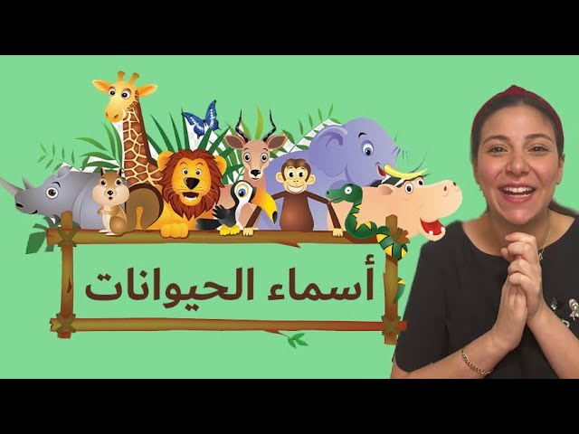 14- أسماء حيوانات المزرعة -الغابة -البحر باللغة العربية للاطفال