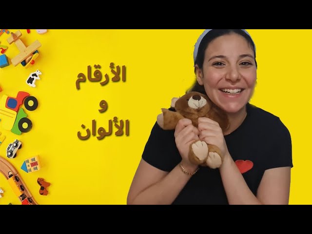 15- الارقام و الالوان للاطفال باللغة العربية