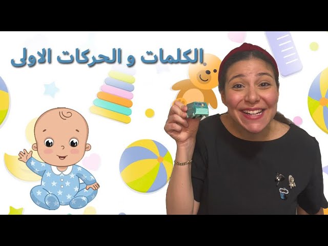16- الكلمات و الحركات الاولى للاطفال