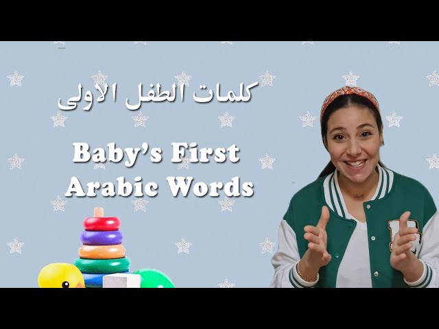 19- كلمات الطفل الاولى باللغة العربية