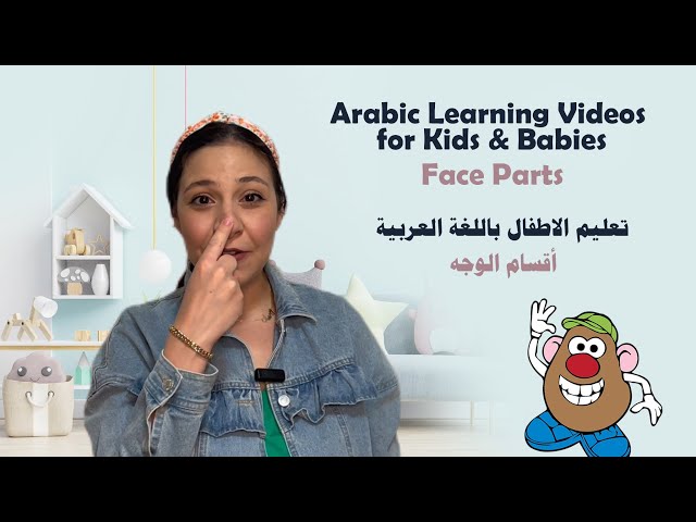 21- تعليم أقسام الوجه للاطفال