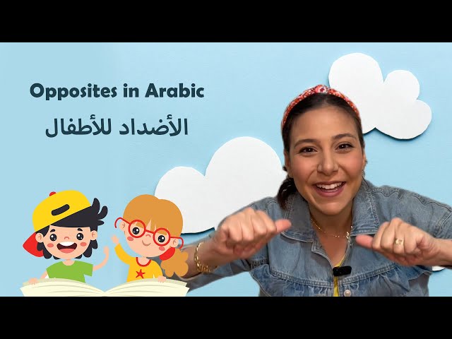 22- تعليم الأضداد للأطفال