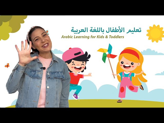23- الاطفال باللغة العربية - الحيوانات, الارقام