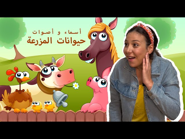 27- أسماء و أصوات حيوانات المزرعة باللغة العربية للاطفال