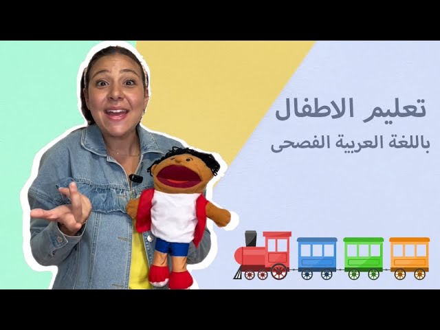 29- تعليم الاطفال بالعربي