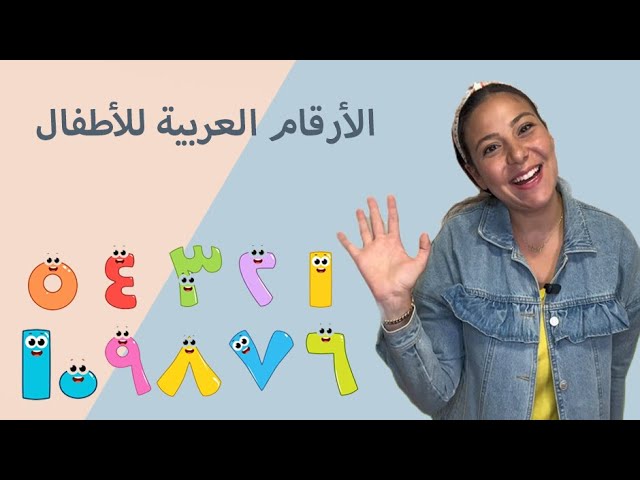 30- الأرقام باللغة العربية الفصحى للاطفال
