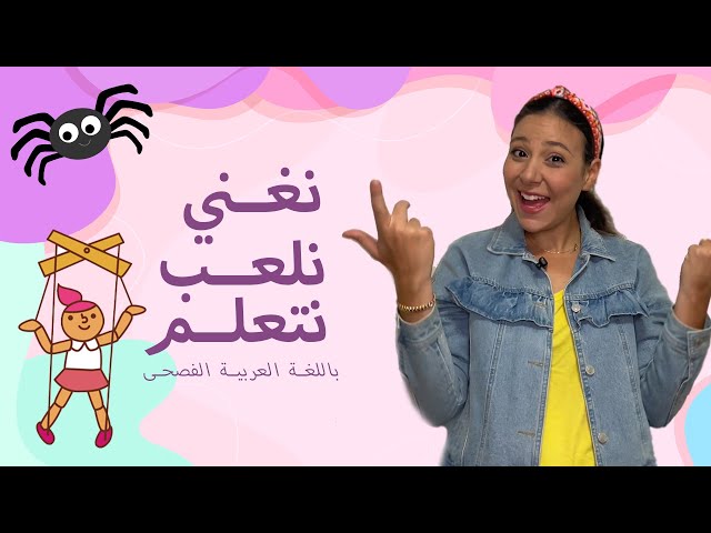 31- تعليم النطق للاطفال باللغة العربية الفصحى