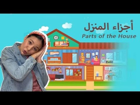 32- اسماء و مفردات أجزاء المنزل باللغة العربية الفصحى للاطفال