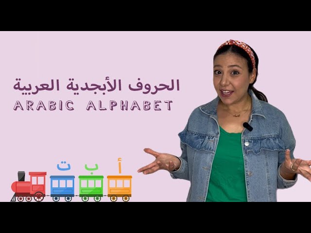 33- الحروف الابجدية العربية للأطفال