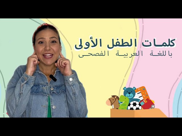 34- كلمات الطفل الاولى - تعليم النطق للأطفال باللغة العربية الفصحى
