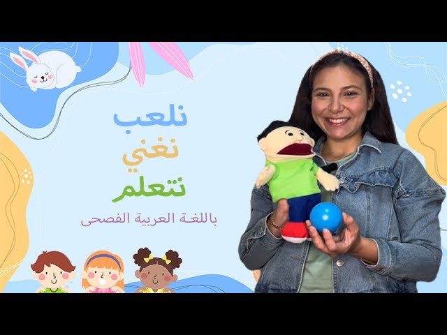 35- تعليم الاطفال باللغة العربية - أغاني - أطفال