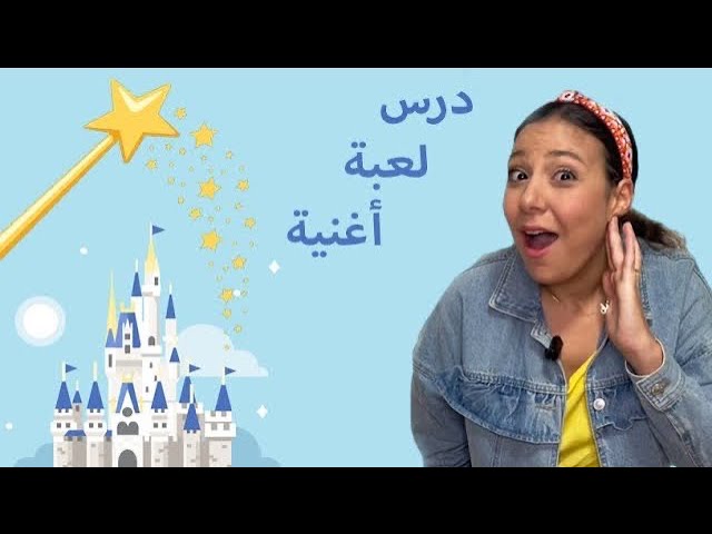 36- تعليم الاطفال باللغة العربية الفصحى - المقاطع الاكثر مشاهدة