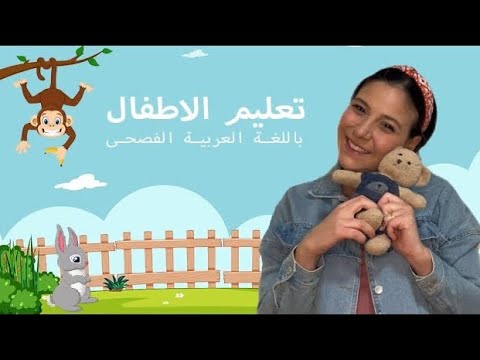37- تعليم النطق للاطفال باللغة العربية الفصحى