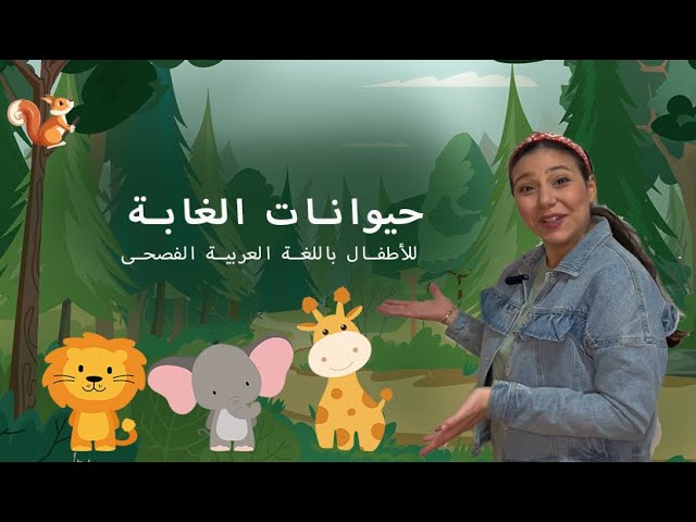 38- حيوانات الغابة للاطفال باللغة العربية الفصحى