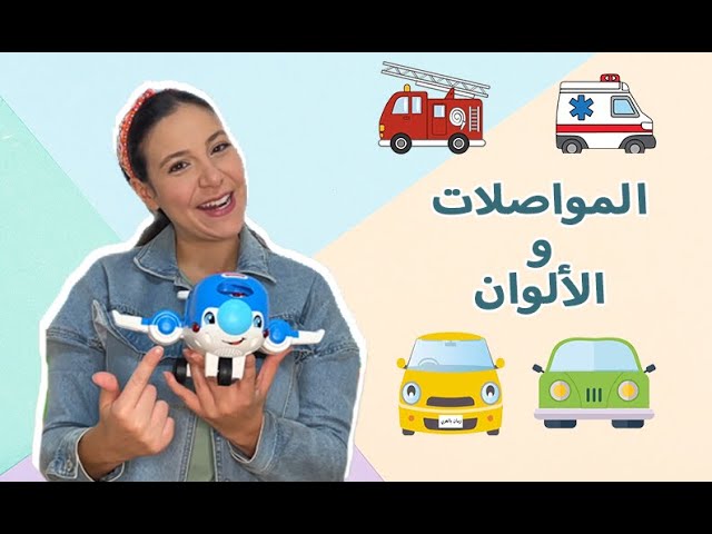 39- وسائل النقل والمواصلات - الألوان للاطفال باللغة العربية الفصحى