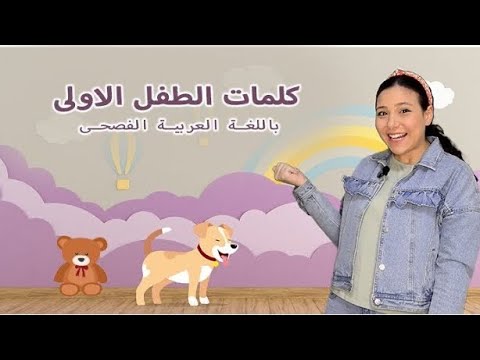 40- كلمات الطفل الأولى - تعليم النطق باللغة العربية الفصحى