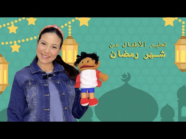42- تعليم الأطفال عن شهر رمضان باللغة العربية بدون موسيقى