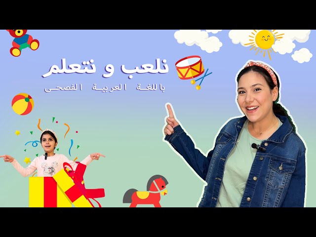 43- تعليم الاطفال الالوان - الحيوانات - الاتجاهات باللغة العربية الفصحى