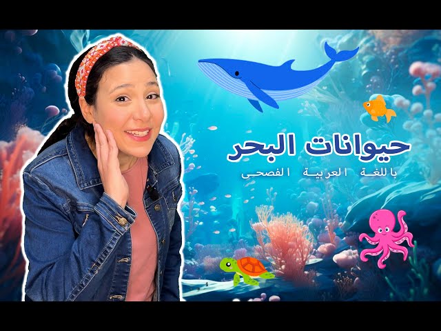 45- حيوانات البحر للاطفال باللغة العربية
