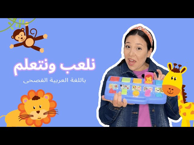 48- نلعب ونتعلم باللغة العربية الفصحى - الألوان والحيوانات - أغنية حجرة ورقة مقص