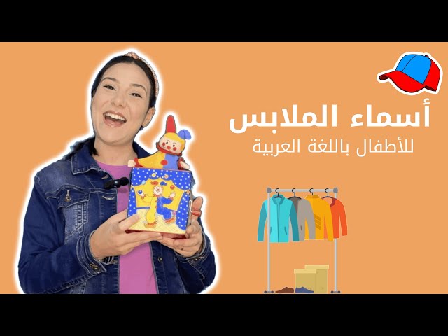 49- تعليم الأطفال باللغة العربية الفصحى - أسماء الملابس للاطفال - ترتيب المنزل - الذكر والانثى