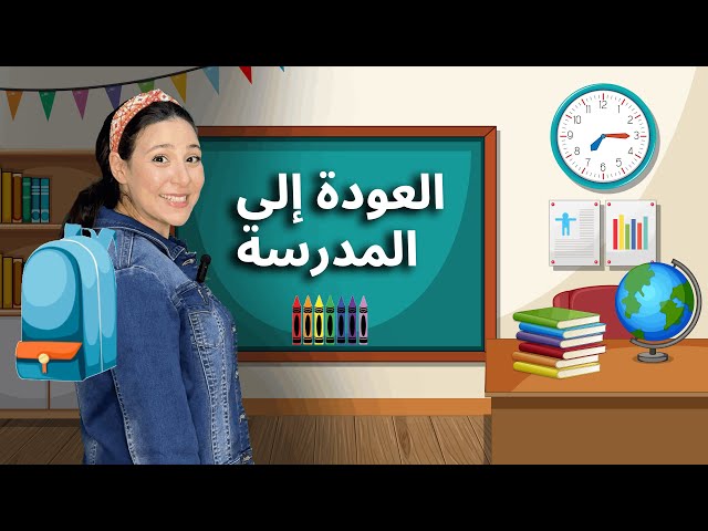51- التجهز للمدرسة، الأرقام، الحروف الأبجدية، أيام الاسبوع