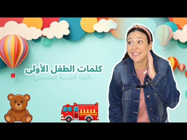 52- كلمات الطفل الأولى - تعليم الاطفال النطق باللغة العربية