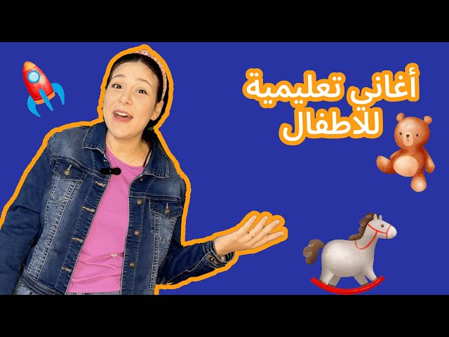 57- أغاني تعليمية للأطفال باللغة العربية الفصحى بدون موسيقى