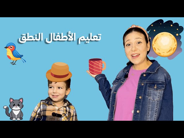 58- تعليم النطق للأطفال - كلمات الطفل الأولى -٣٠ كلمة باللغة العربية