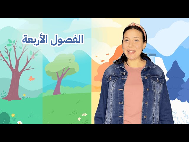 59- تعليم الأطفال عن فصول السنة - الفصول الأربعة باللغة العربية  بين الشاطئ والثلج
