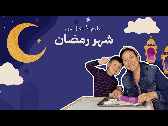 60- تعليم الاطفال عن شهر رمضان بدون موسيقى