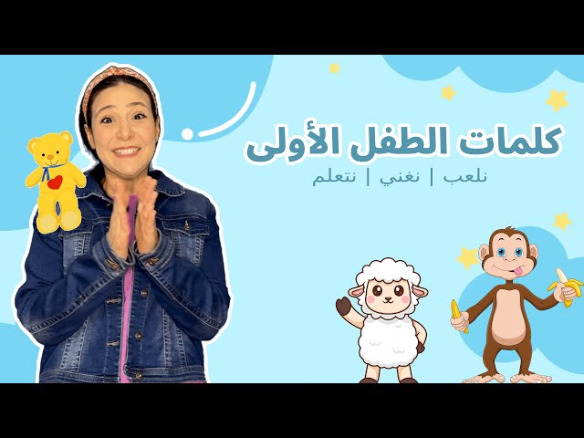 61- كلمات الطفل الاولى باللغة العربية - تعليم الاطفال النطق - بدون موسيقى