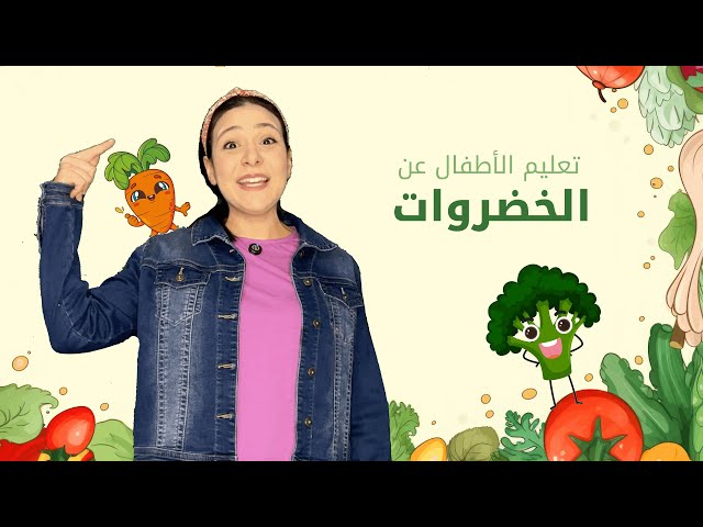 62- تعليم الاطفال عن الخضار و الفاكهة - الالوان و الارقام باللغة العربية الفصحى بدون موسيقى