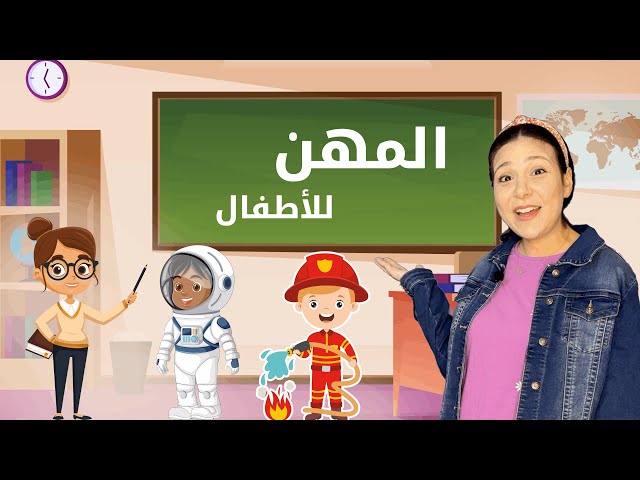 63- تعليم المهن للاطفال باللغة العربية - عندما تكبر ماذا تريد ان تكون