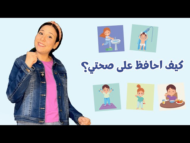 65- تعليم الأطفال عن العادات الصحية والنظافة الشخصية - الطعام الصحي - غسل اليدين والإستحمام