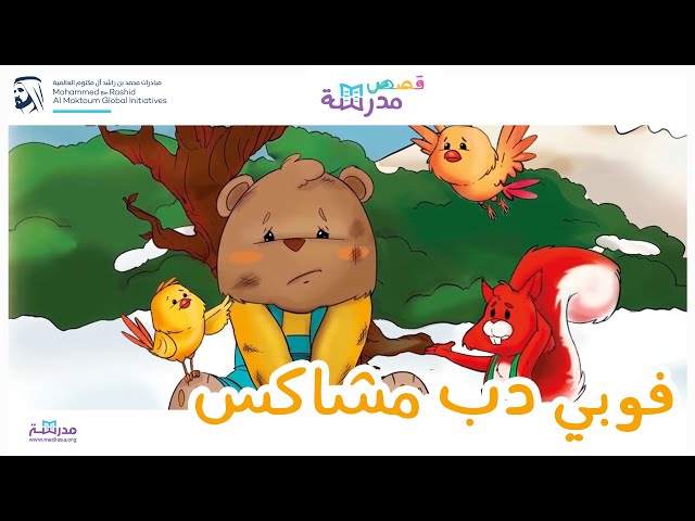 فوبي دب مشاكس