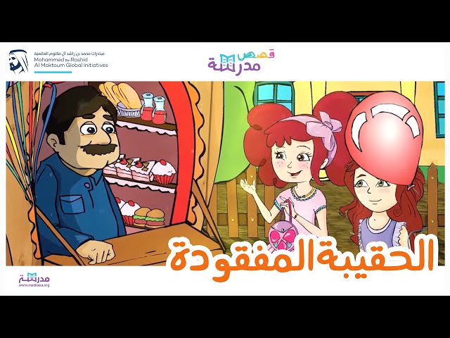 الحقيبة المفقودة
